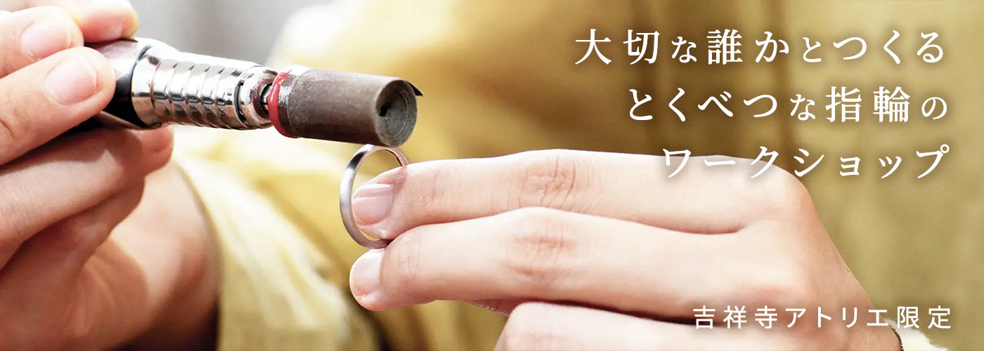 [吉祥寺限定]大切な誰かとつくるとくべつな指輪のワークショップ