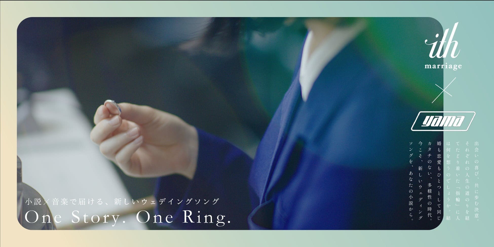 小説×音楽で届ける、新しいウェディングソング。One Story, One Ring